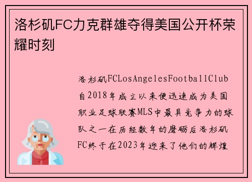 洛杉矶FC力克群雄夺得美国公开杯荣耀时刻