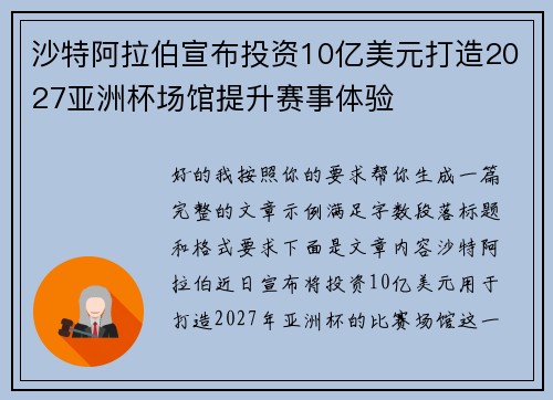 沙特阿拉伯宣布投资10亿美元打造2027亚洲杯场馆提升赛事体验
