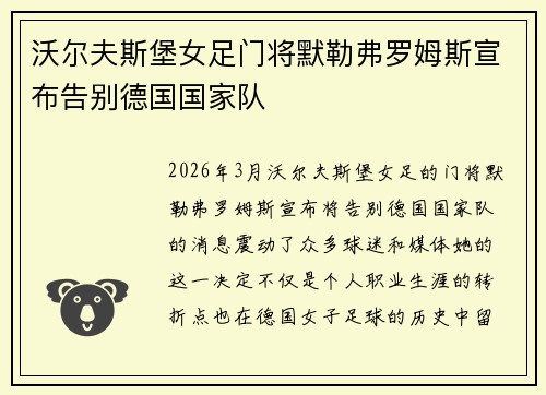沃尔夫斯堡女足门将默勒弗罗姆斯宣布告别德国国家队