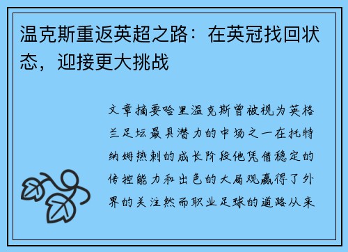 温克斯重返英超之路：在英冠找回状态，迎接更大挑战