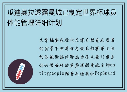 瓜迪奥拉透露曼城已制定世界杯球员体能管理详细计划