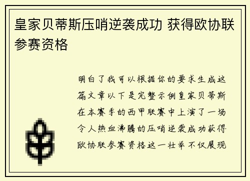 皇家贝蒂斯压哨逆袭成功 获得欧协联参赛资格