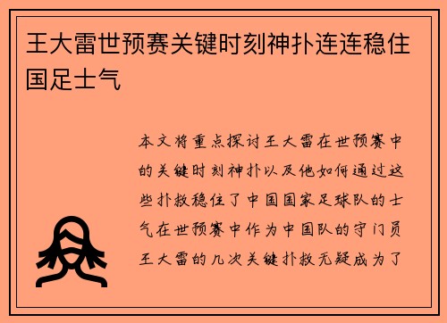 王大雷世预赛关键时刻神扑连连稳住国足士气