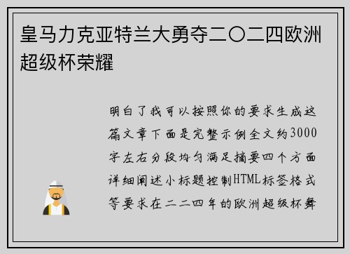 皇马力克亚特兰大勇夺二〇二四欧洲超级杯荣耀