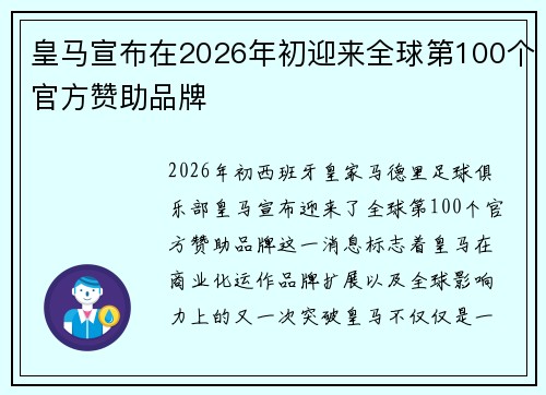 皇马宣布在2026年初迎来全球第100个官方赞助品牌