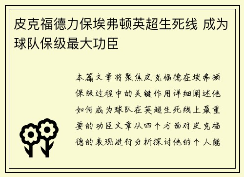 皮克福德力保埃弗顿英超生死线 成为球队保级最大功臣