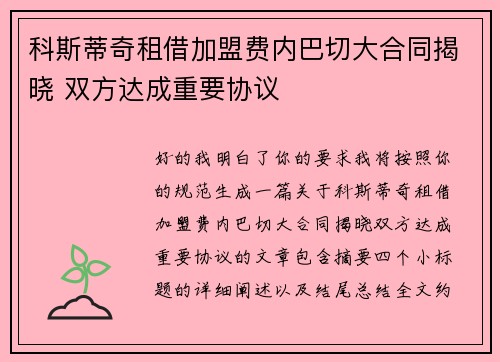 科斯蒂奇租借加盟费内巴切大合同揭晓 双方达成重要协议