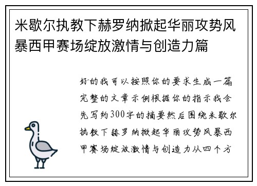米歇尔执教下赫罗纳掀起华丽攻势风暴西甲赛场绽放激情与创造力篇