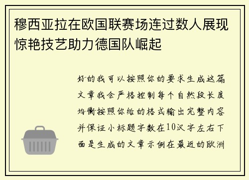 穆西亚拉在欧国联赛场连过数人展现惊艳技艺助力德国队崛起