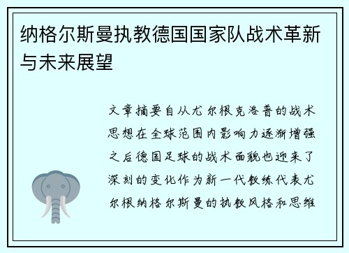 纳格尔斯曼执教德国国家队战术革新与未来展望