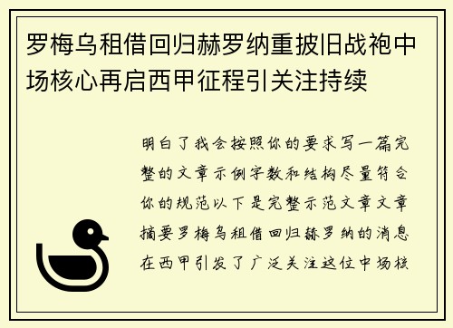 罗梅乌租借回归赫罗纳重披旧战袍中场核心再启西甲征程引关注持续