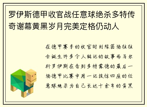罗伊斯德甲收官战任意球绝杀多特传奇谢幕黄黑岁月完美定格仍动人
