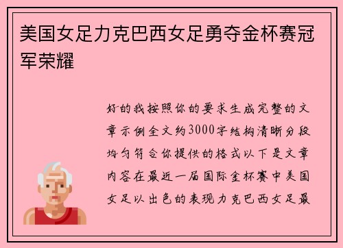美国女足力克巴西女足勇夺金杯赛冠军荣耀