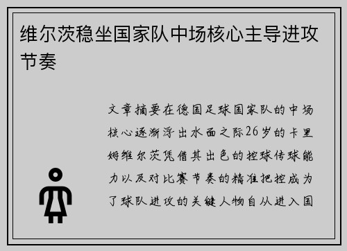 维尔茨稳坐国家队中场核心主导进攻节奏