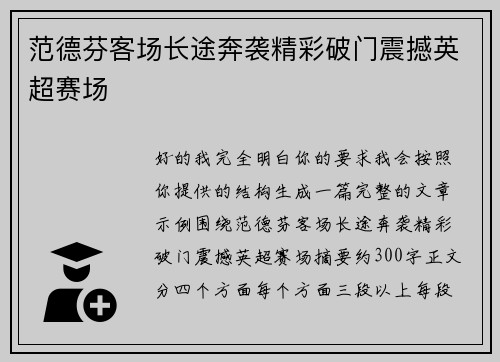 范德芬客场长途奔袭精彩破门震撼英超赛场