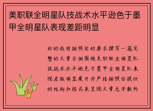 美职联全明星队技战术水平逊色于墨甲全明星队表现差距明显