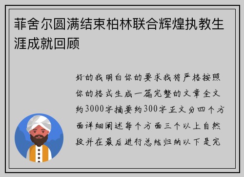 菲舍尔圆满结束柏林联合辉煌执教生涯成就回顾