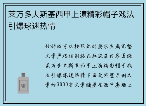 莱万多夫斯基西甲上演精彩帽子戏法引爆球迷热情