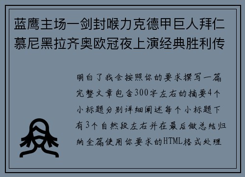 蓝鹰主场一剑封喉力克德甲巨人拜仁慕尼黑拉齐奥欧冠夜上演经典胜利传奇 🦅⚽