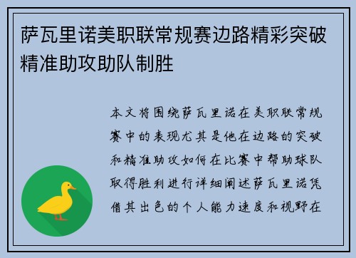 萨瓦里诺美职联常规赛边路精彩突破精准助攻助队制胜