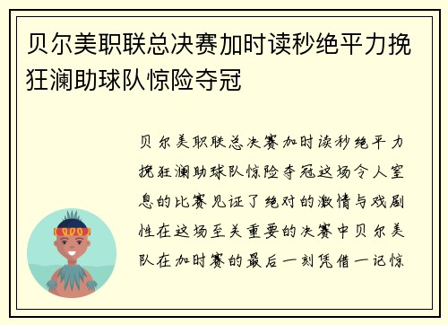 贝尔美职联总决赛加时读秒绝平力挽狂澜助球队惊险夺冠