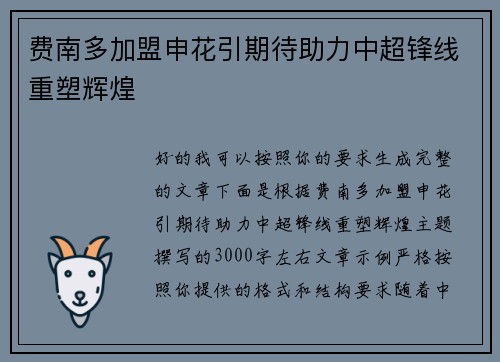 费南多加盟申花引期待助力中超锋线重塑辉煌