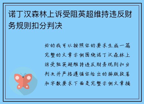 诺丁汉森林上诉受阻英超维持违反财务规则扣分判决