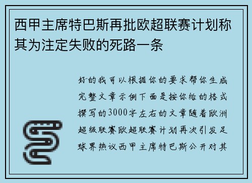 西甲主席特巴斯再批欧超联赛计划称其为注定失败的死路一条