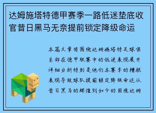 达姆施塔特德甲赛季一路低迷垫底收官昔日黑马无奈提前锁定降级命运