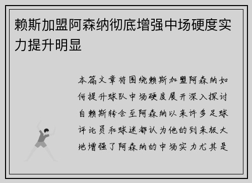赖斯加盟阿森纳彻底增强中场硬度实力提升明显