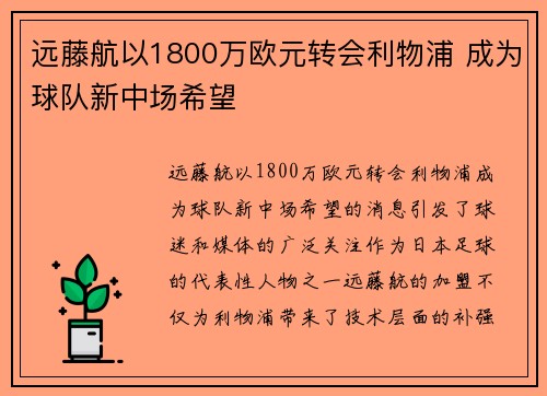 远藤航以1800万欧元转会利物浦 成为球队新中场希望