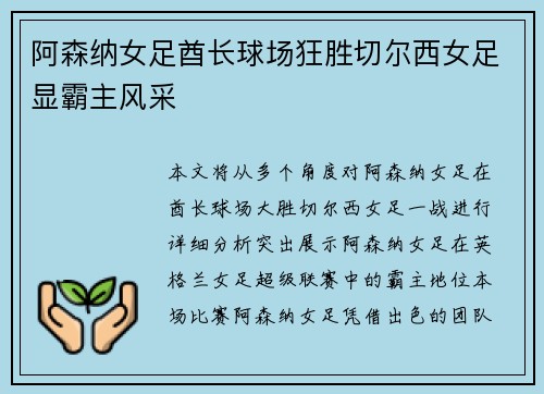 阿森纳女足酋长球场狂胜切尔西女足显霸主风采