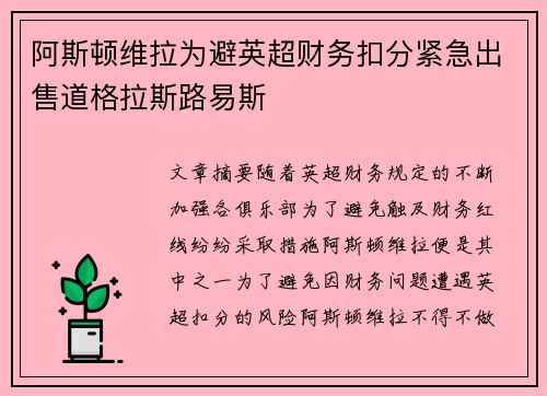 阿斯顿维拉为避英超财务扣分紧急出售道格拉斯路易斯