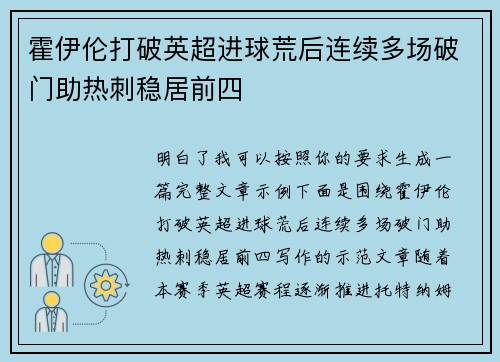 霍伊伦打破英超进球荒后连续多场破门助热刺稳居前四