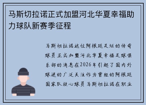马斯切拉诺正式加盟河北华夏幸福助力球队新赛季征程