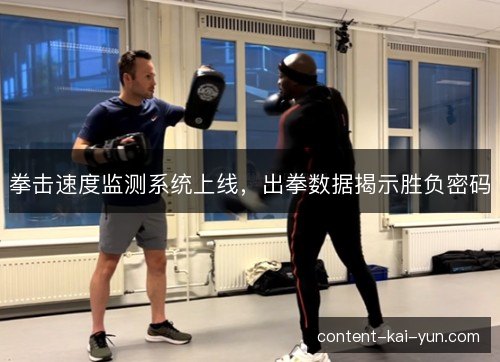 拳击速度监测系统上线，出拳数据揭示胜负密码