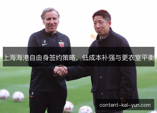上海海港自由身签约策略，低成本补强与更衣室平衡