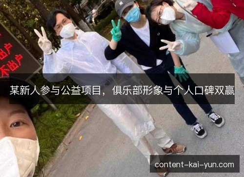 某新人参与公益项目,俱乐部形象与个人口碑双赢 某新人参与公益项目,俱乐部形象与个人口碑双赢