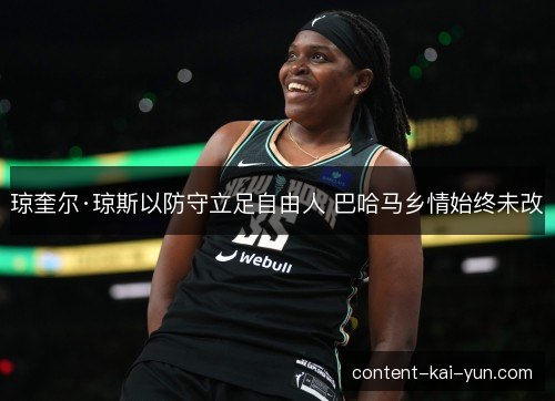 琼奎尔·琼斯以防守立足自由人 巴哈马乡情始终未改