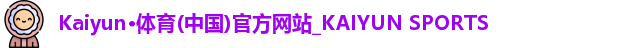 Kaiyun·体育(中国)官方网站_KAIYUN SPORTS